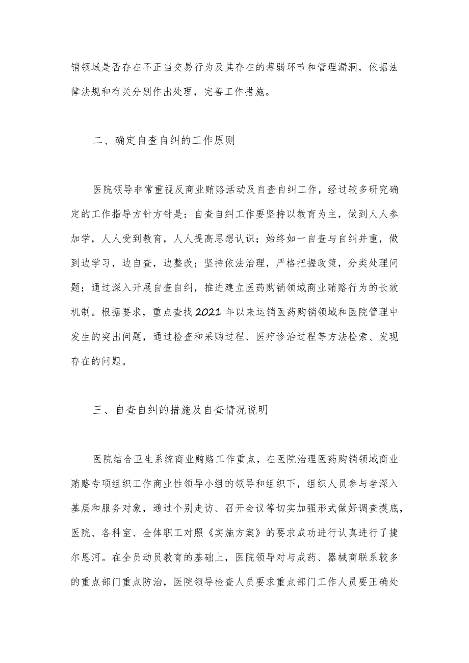 2023年医药领域腐败问题集中整治自查自纠报告与医药领域腐败和作风问题专项行动集中整改工作报告（二篇文）.docx_第2页