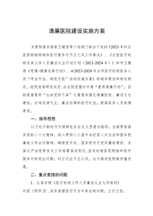 清廉医院建设实施方案.docx