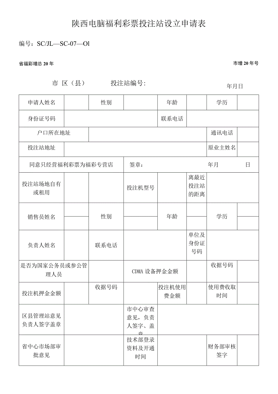 陕西电脑福利彩票投注站设立申请表.docx_第1页