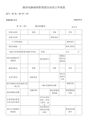 陕西电脑福利彩票投注站设立申请表.docx