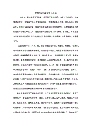 肿瘤科进修鉴定个人小结.docx