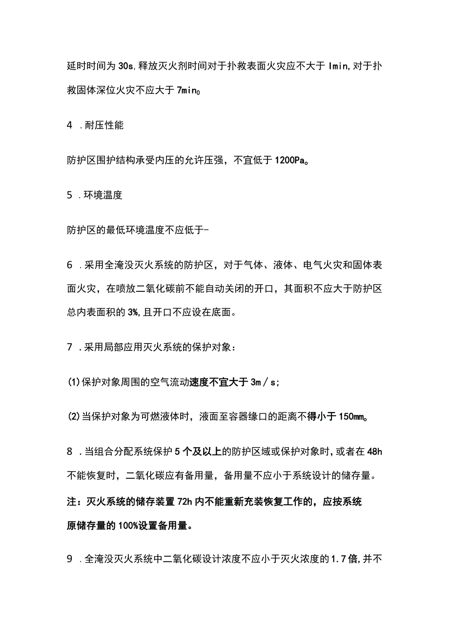 消防工程师考试气体灭火系统主要知识点全总结.docx_第2页