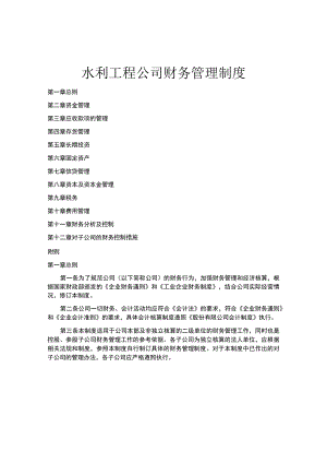 水利工程公司财务管理制度.docx