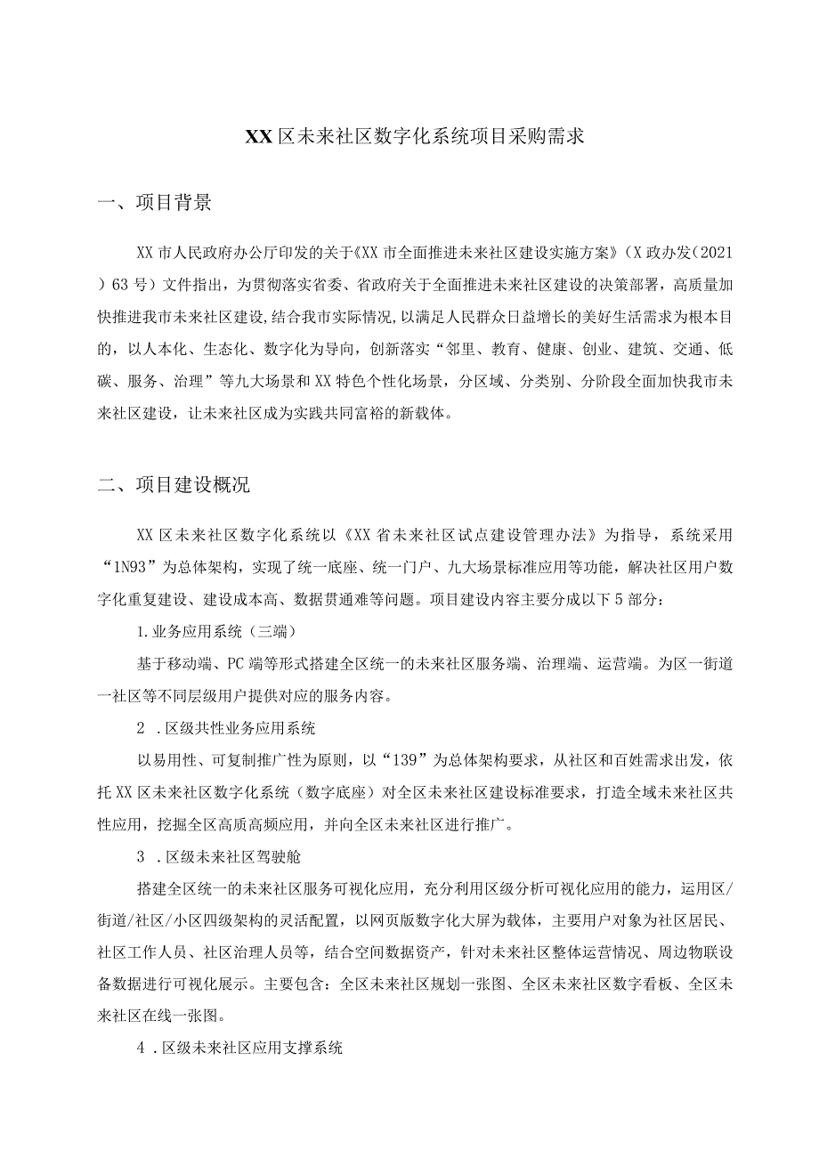 XX区未来社区数字化系统项目采购需求.docx_第1页