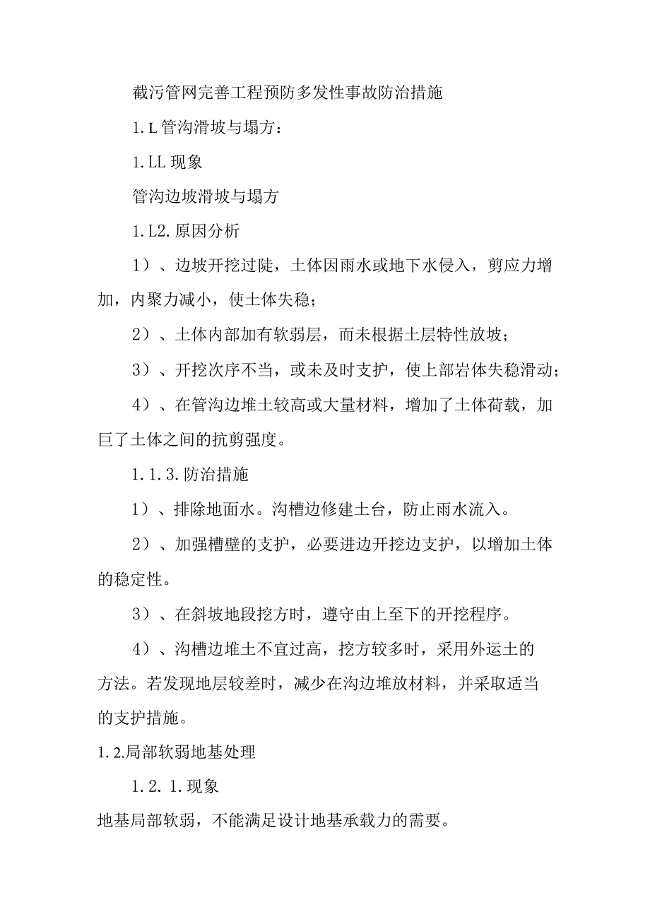 截污管网完善工程预防多发性事故防治措施.docx_第1页