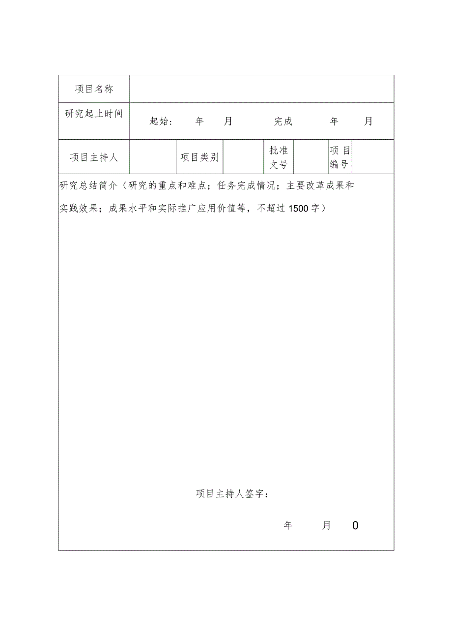 河南高等教育教学改革研究与研究项目鉴定结项书.docx_第2页