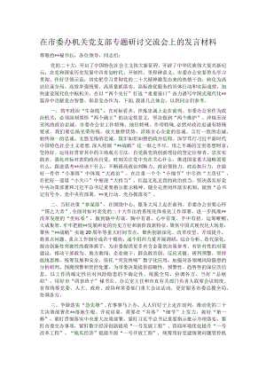 在市委办机关党支部专题研讨交流会上的发言材料.docx