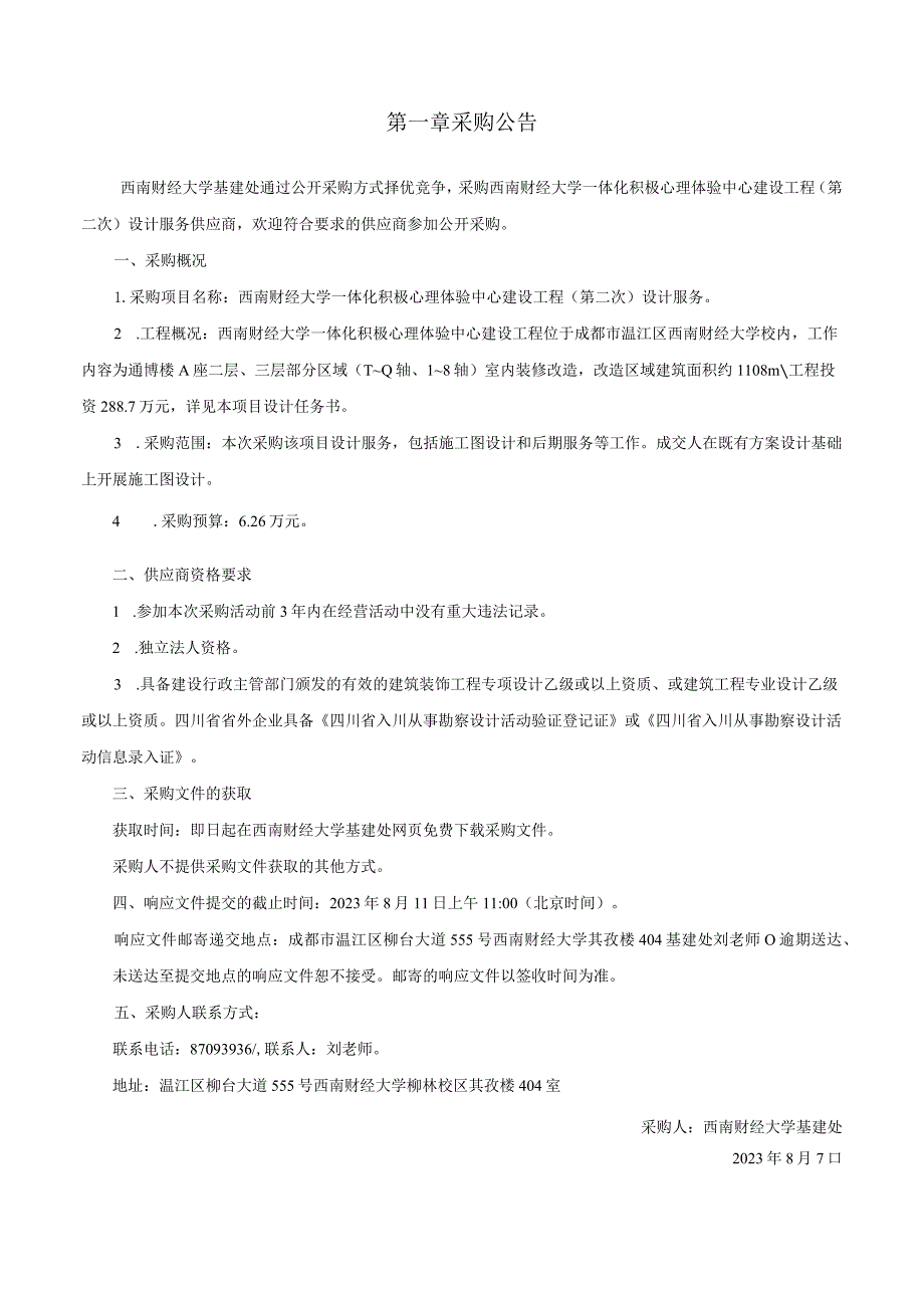 西南财经大学一体化积极心理体验中心建设工程第二次设计服务.docx_第3页