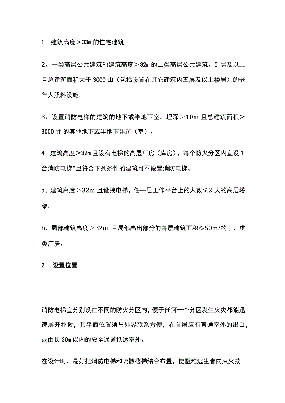 消防电梯知识点全总结.docx_第2页