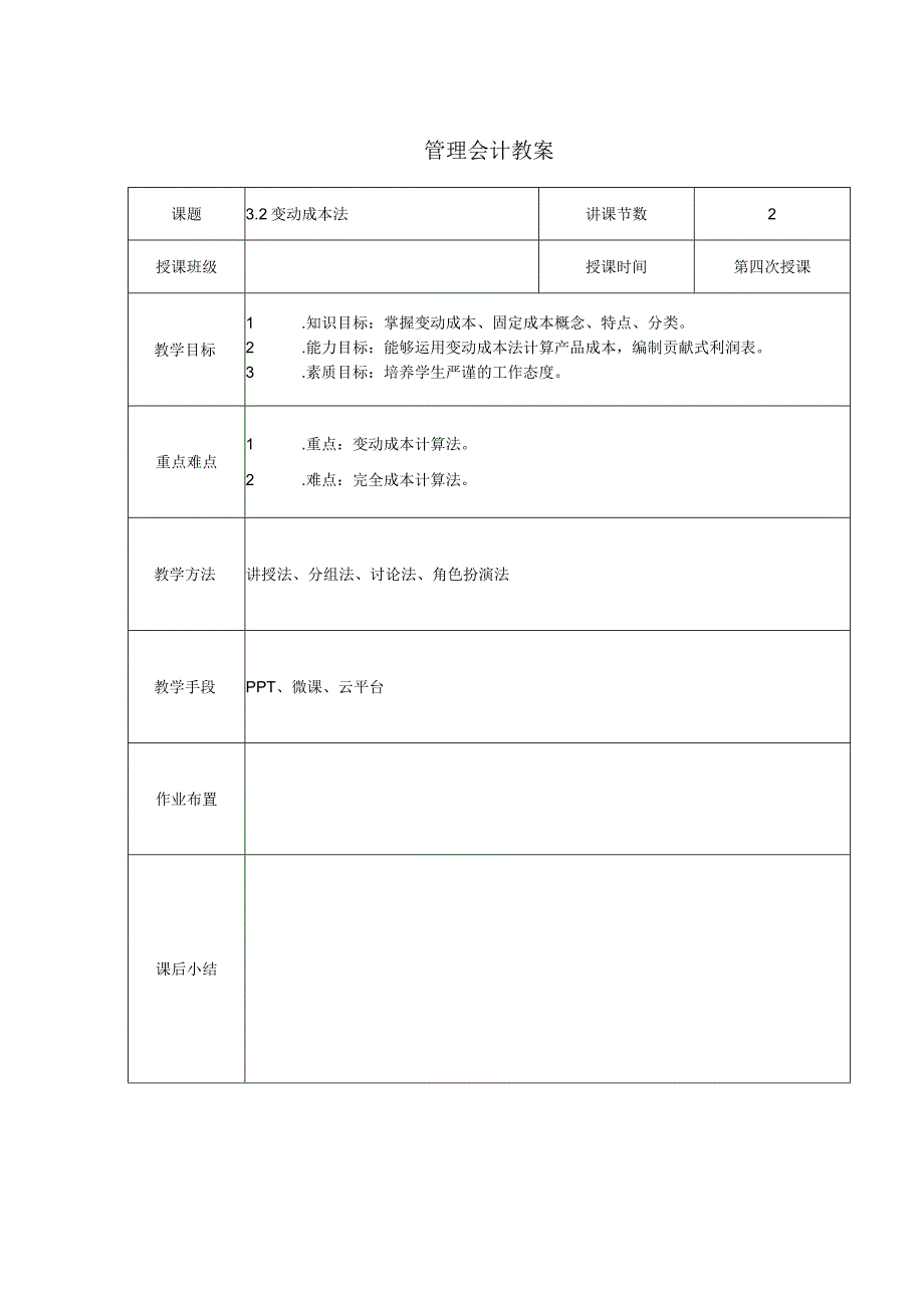 管理会计教案：变动成本法.docx_第1页