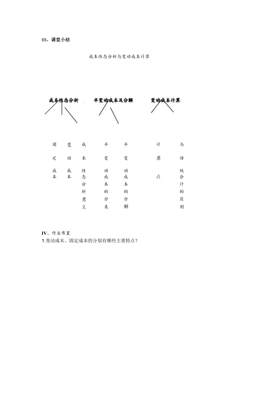 管理会计教案：变动成本法.docx_第3页