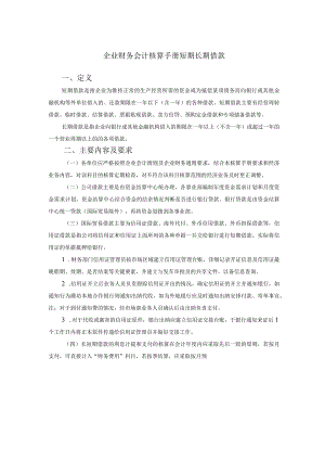 企业财务会计核算手册短期长期借款.docx