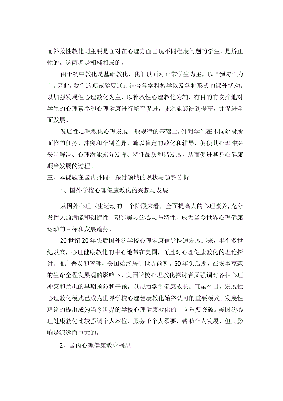 开展发展性心理教育对构建和谐校园作用之研究开题报告.docx_第2页