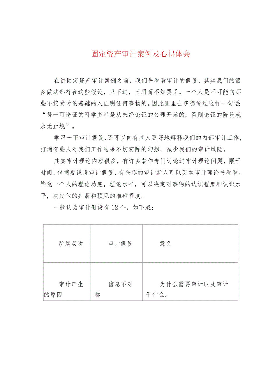 固定资产审计案例及心得体会.docx_第1页