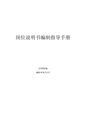 岗位说明书编制指导手册06.docx