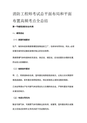 消防工程师考试总平面布局和平面布置高频考点全总结.docx