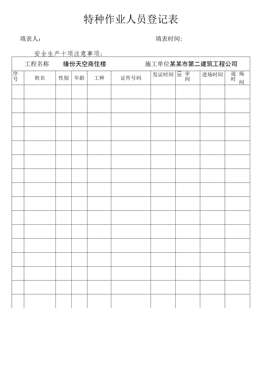 特种作业人员登记表模板范文.docx_第1页