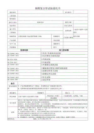 钢塑复合管试验委托书.docx