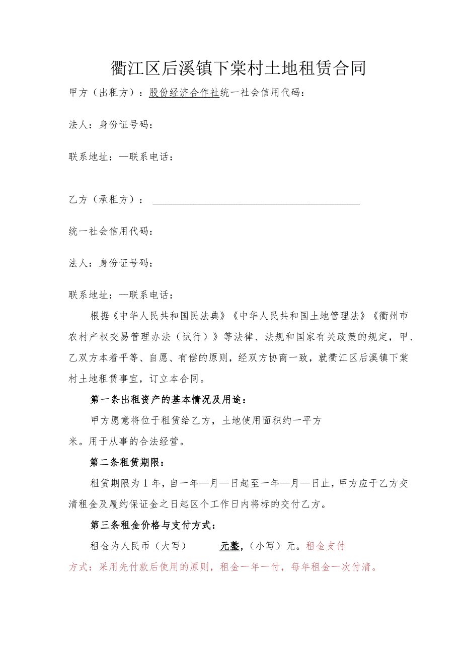 衢江区后溪镇下棠村土地租赁合同.docx_第1页