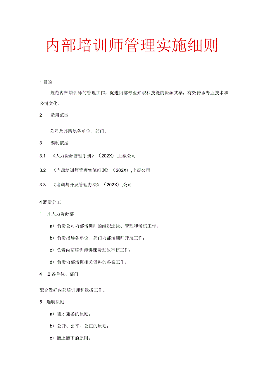 内部培训师管理实施细则.docx_第1页