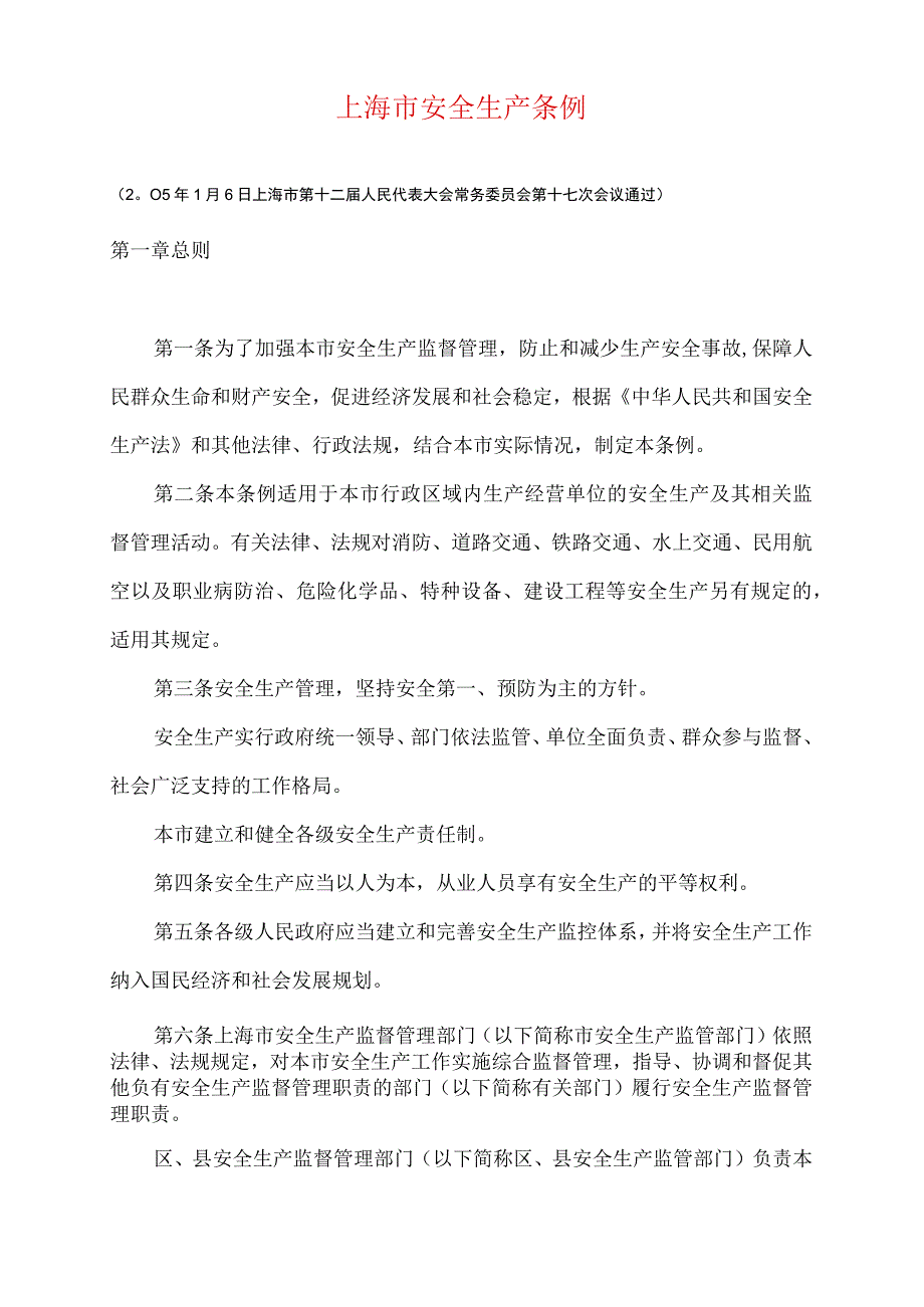 上海市安全生产条例DOC13.docx_第1页