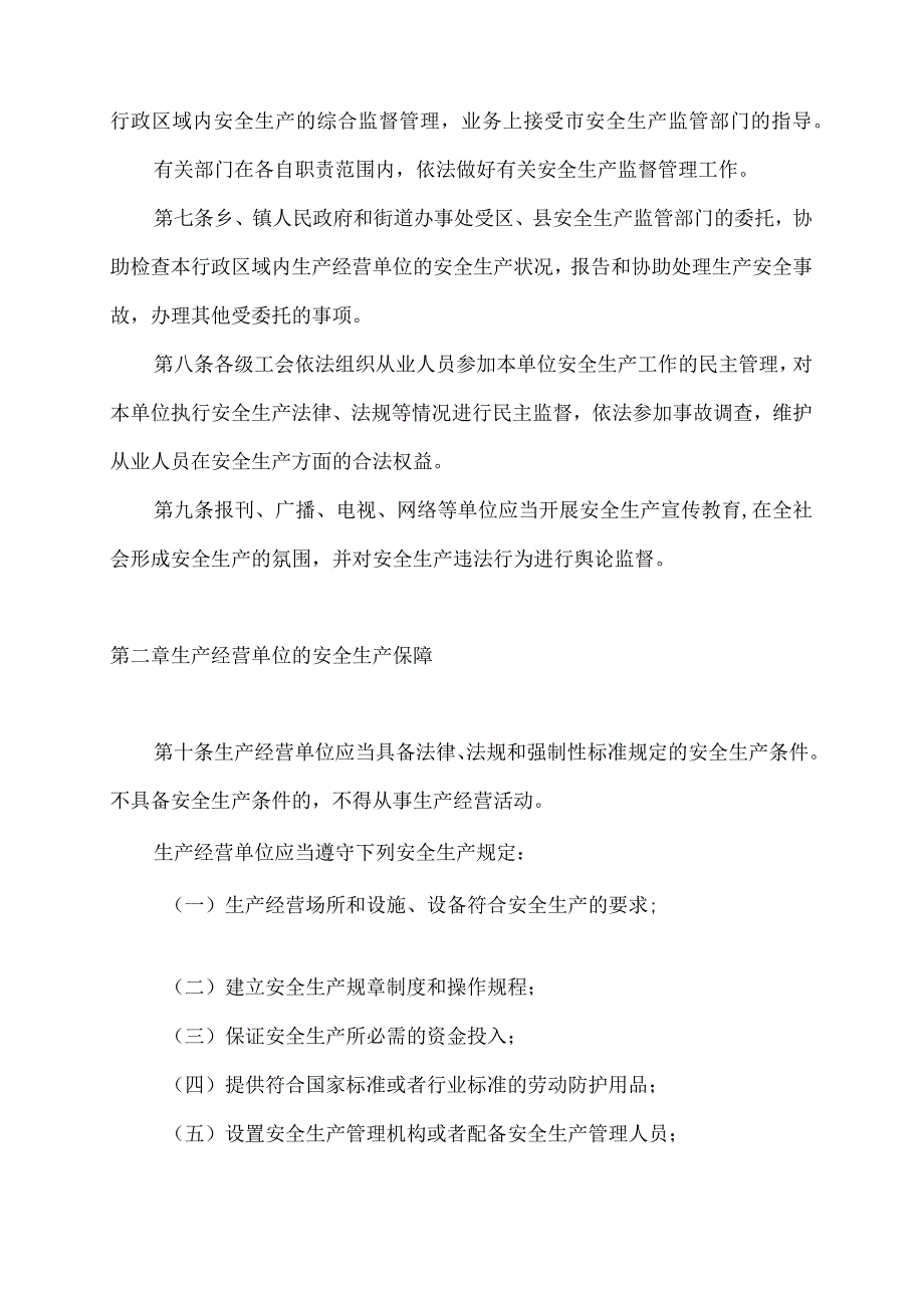 上海市安全生产条例DOC13.docx_第2页