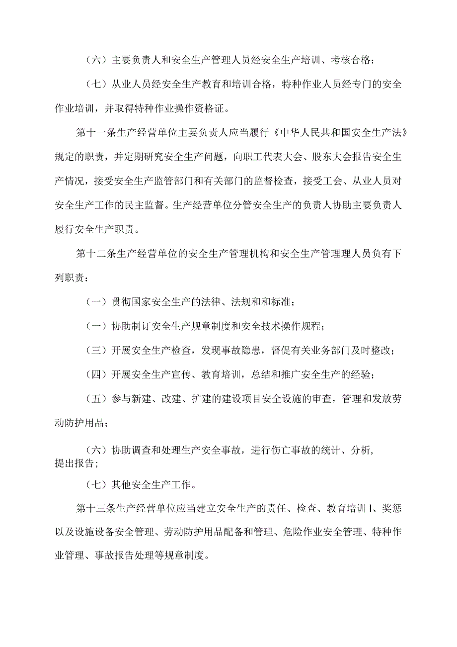 上海市安全生产条例DOC13.docx_第3页