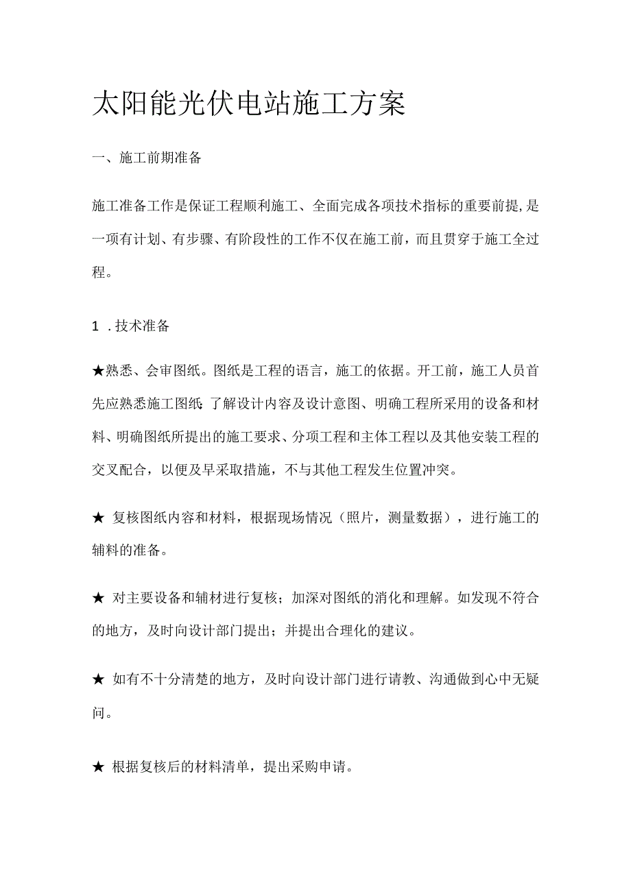 太阳能光伏电站施工方案.docx_第1页