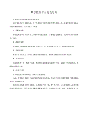 共享数据平台建设思路.docx