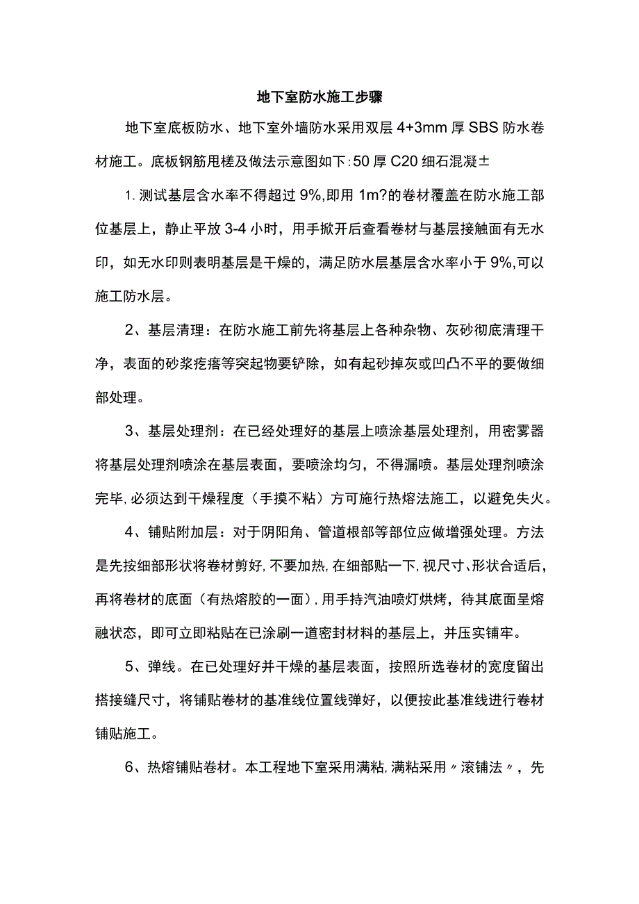 地下室防水施工步骤.docx_第1页