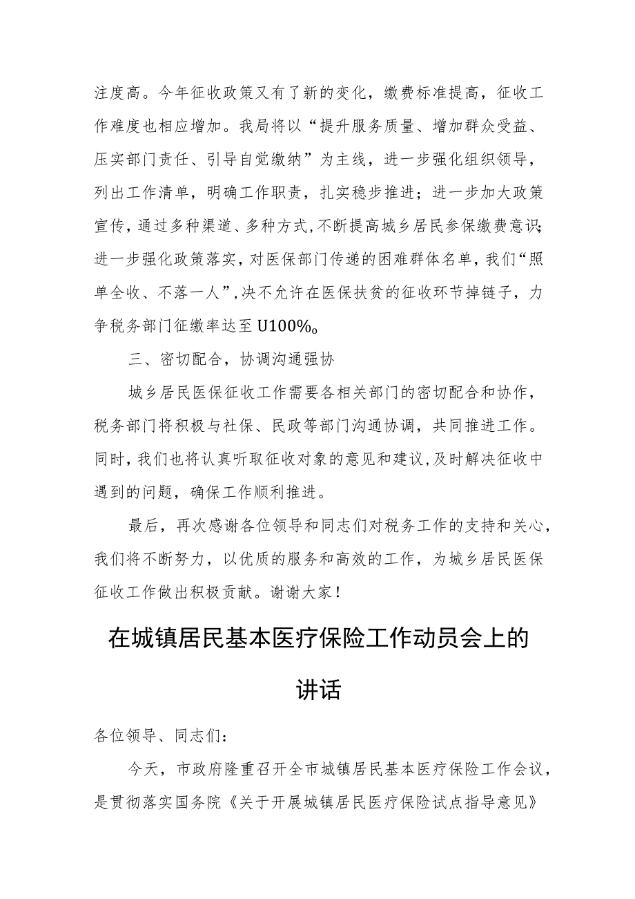 某市税务局长在全市城乡居民医保征收工作动员会上的讲话.docx_第2页