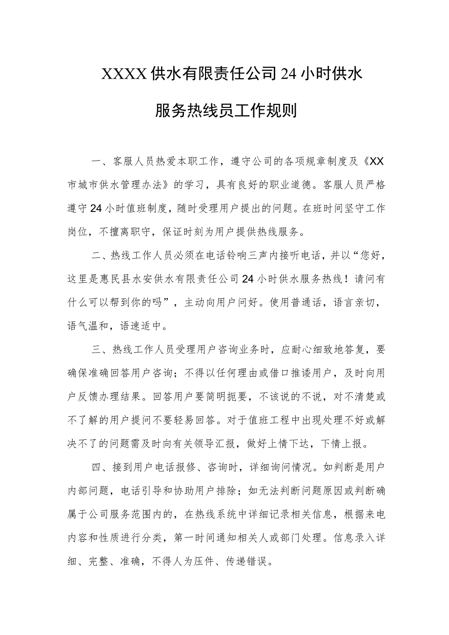 供水有限责任公司24小时供水服务热线员工作规则.docx_第1页