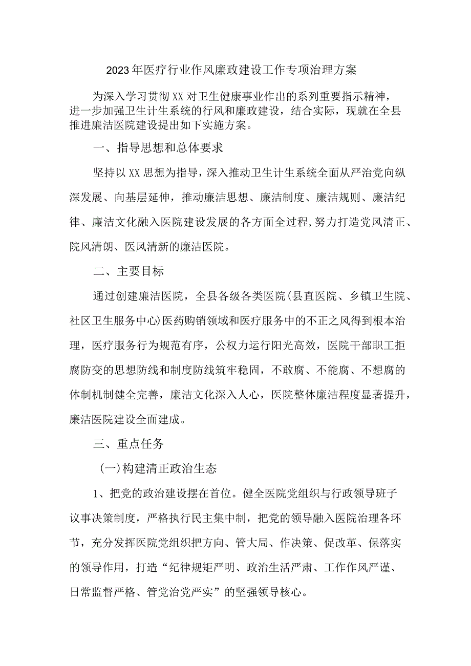 2023年医院作风建设工作专项行动实施方案 （3份）.docx_第1页