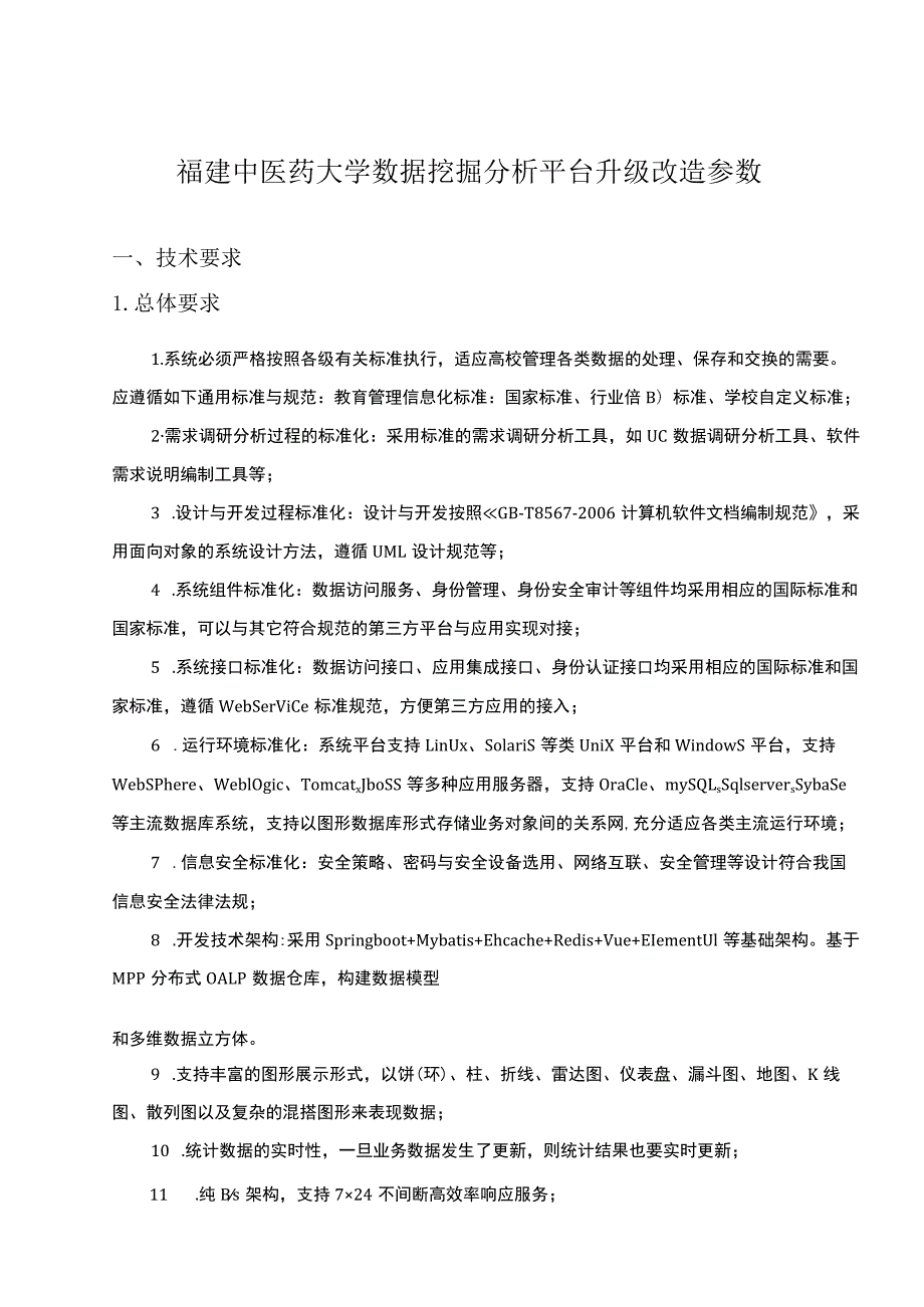 福建中医药大学数据挖掘分析平台升级改造参数技术要求.docx_第1页