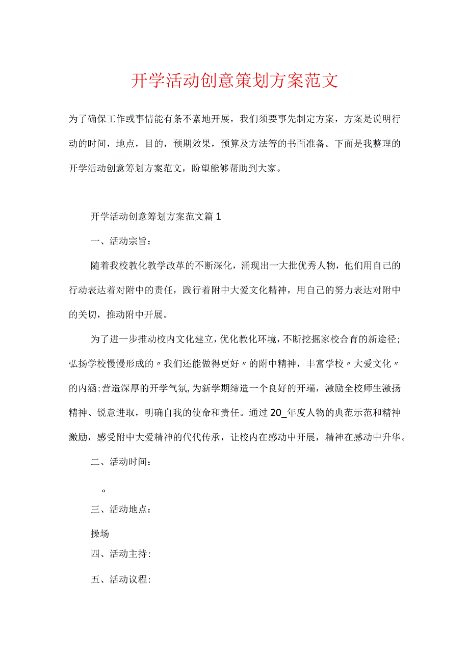 开学活动创意策划方案范文.docx_第1页