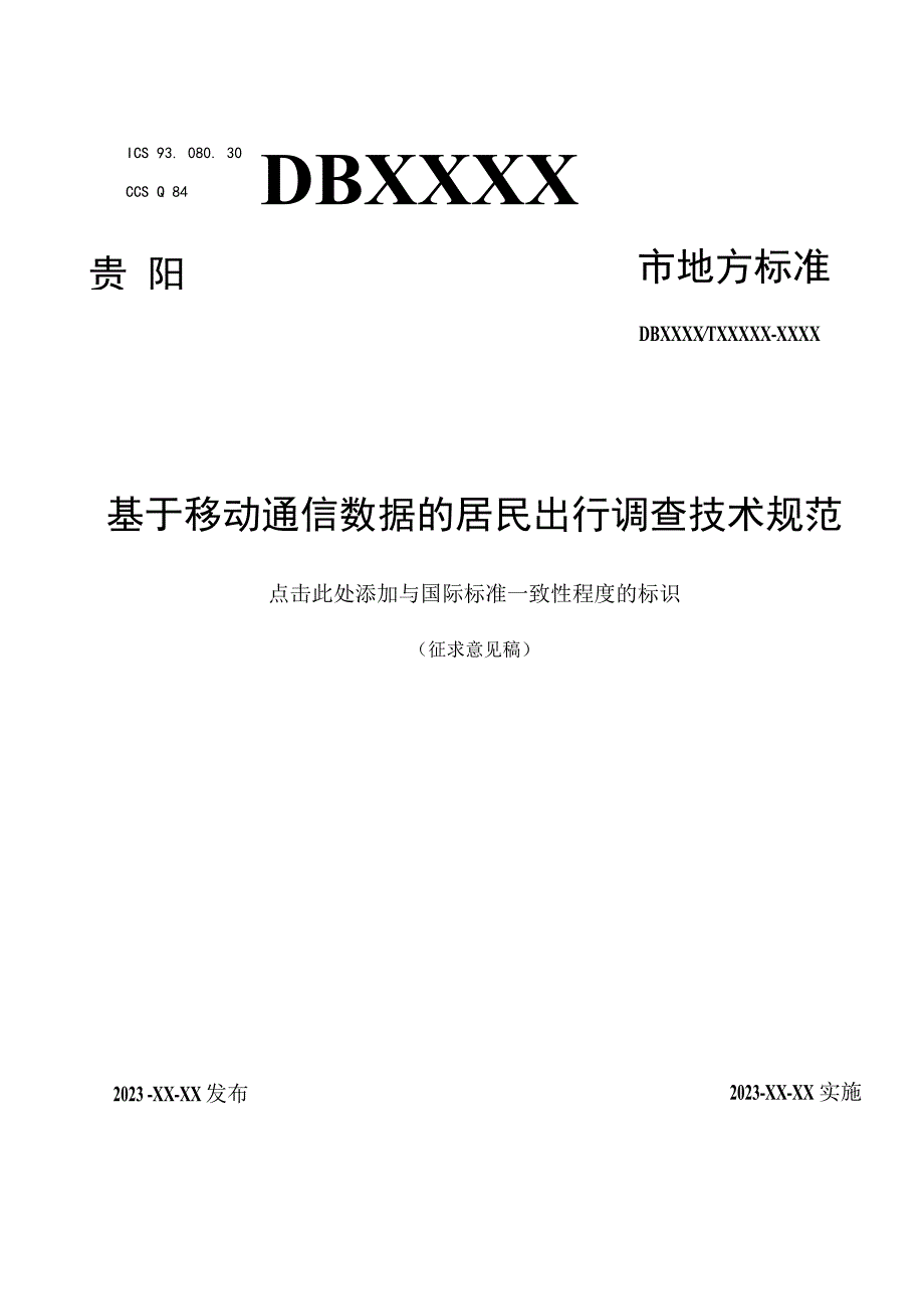 基于移动通信数据的居民出行调查技术规范.docx_第1页