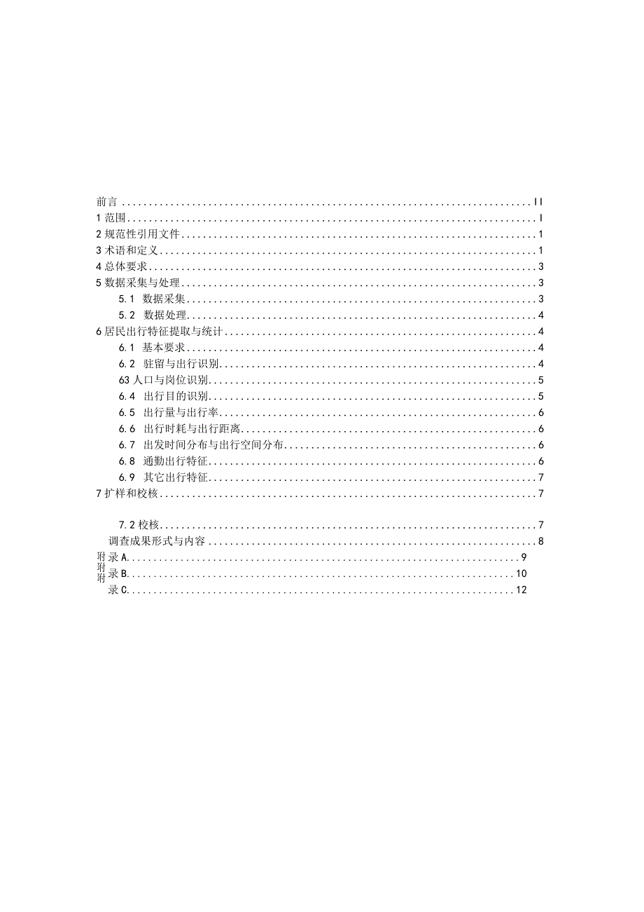 基于移动通信数据的居民出行调查技术规范.docx_第3页