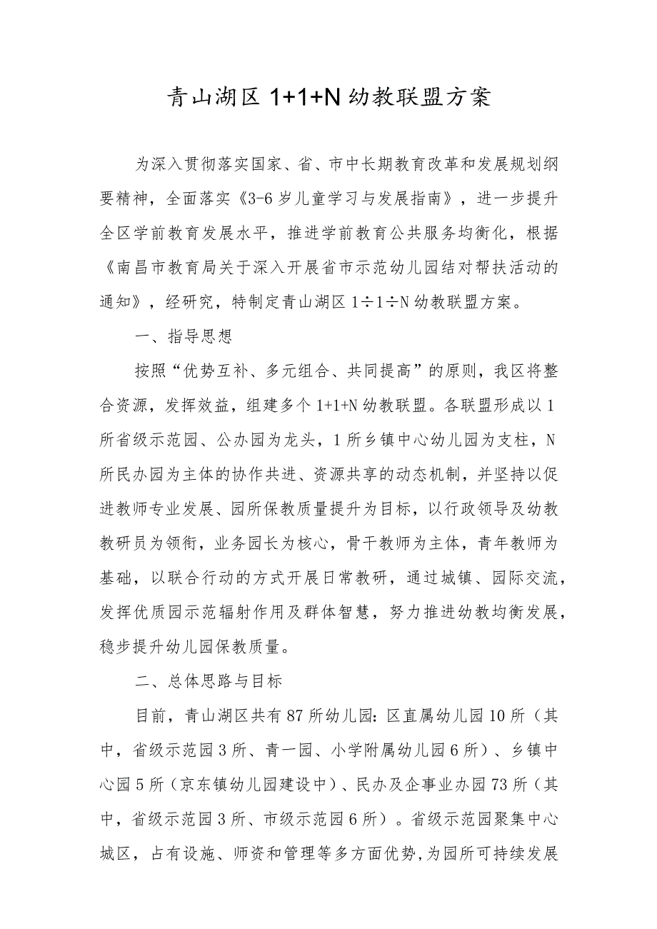 青山湖区1 1 N幼教联盟方案.docx_第1页