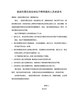 旅游风景区保安岗位不聘用服刑人员承诺书.docx