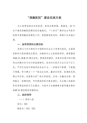 清廉医院建设工作方案三篇合集.docx