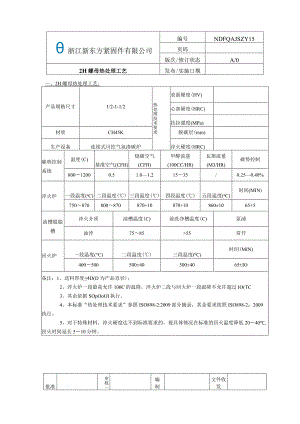 15.2H螺母热处理工艺.docx