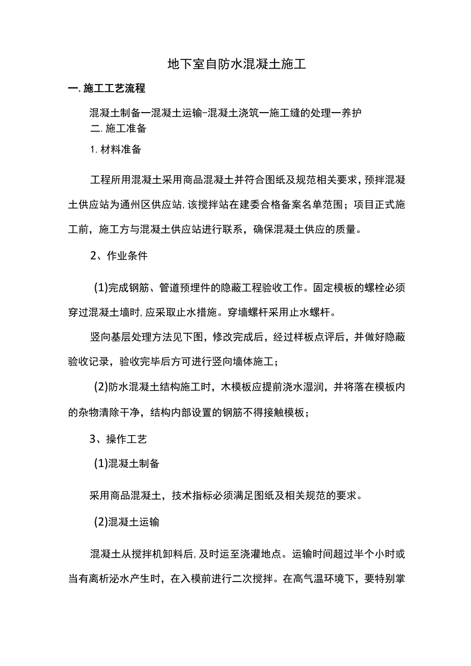 地下室自防水混凝土施工.docx_第1页