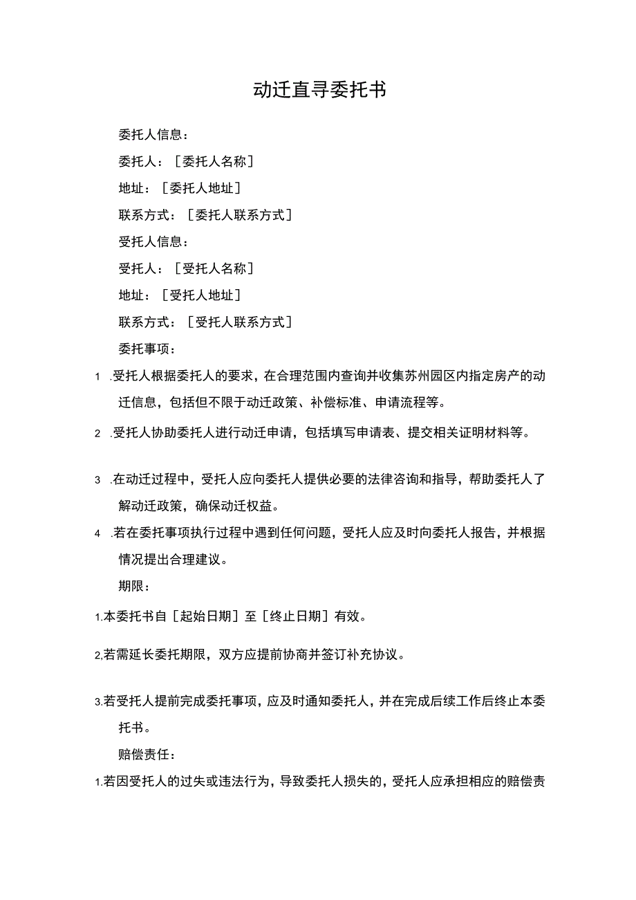 园区动迁查寻委托书.docx_第1页