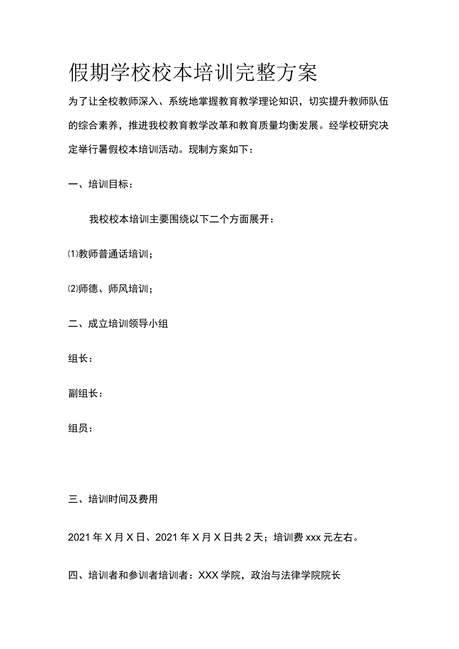 假期学校校本培训完整方案.docx_第1页