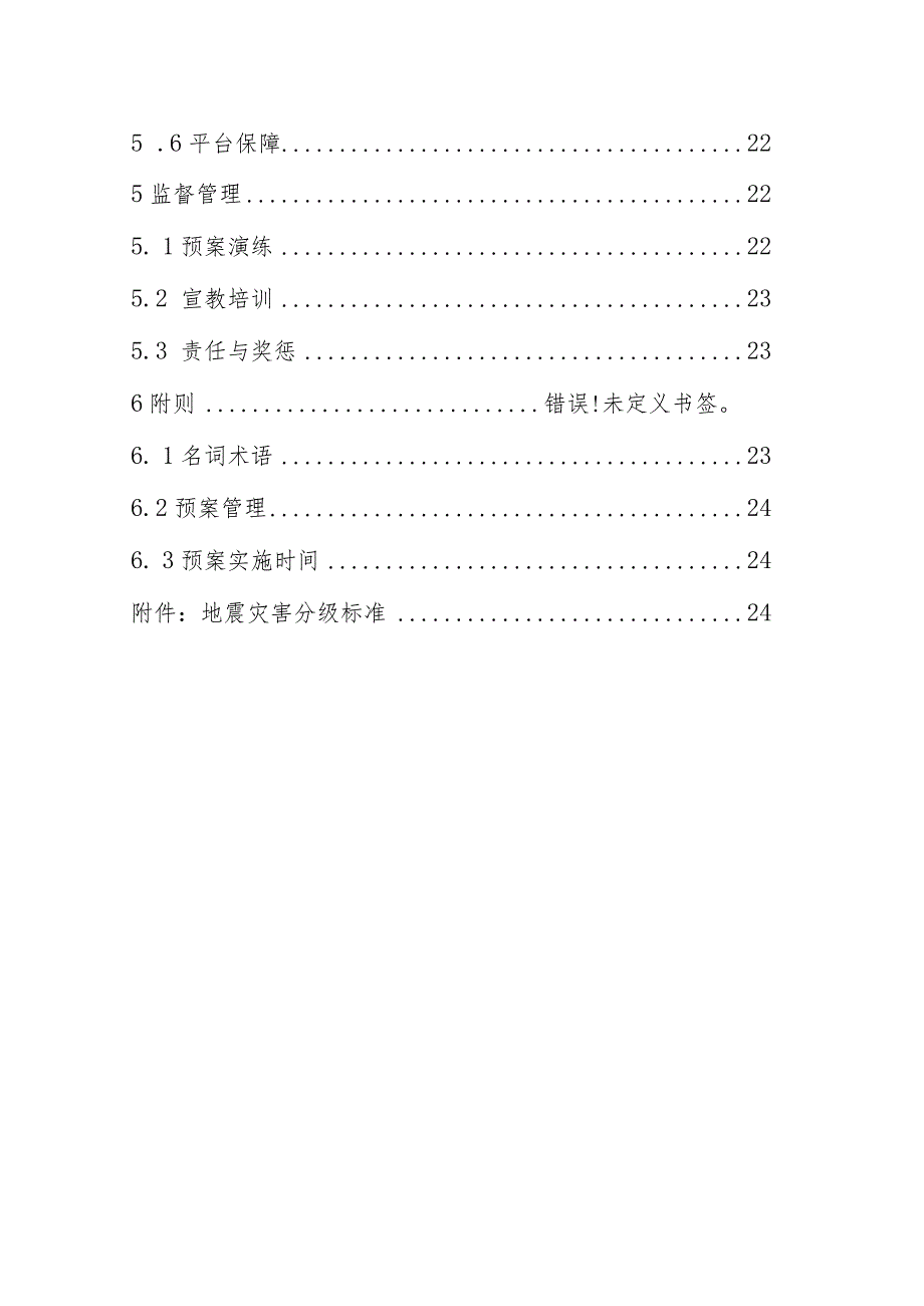 连平县地震应急预案.docx_第2页