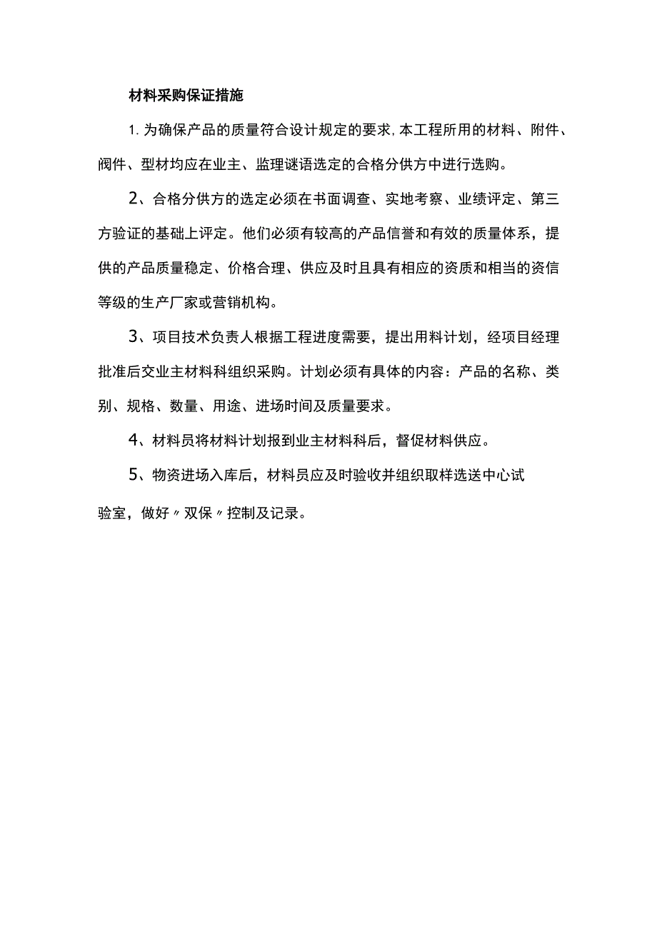 材料采购保证措施.docx_第1页