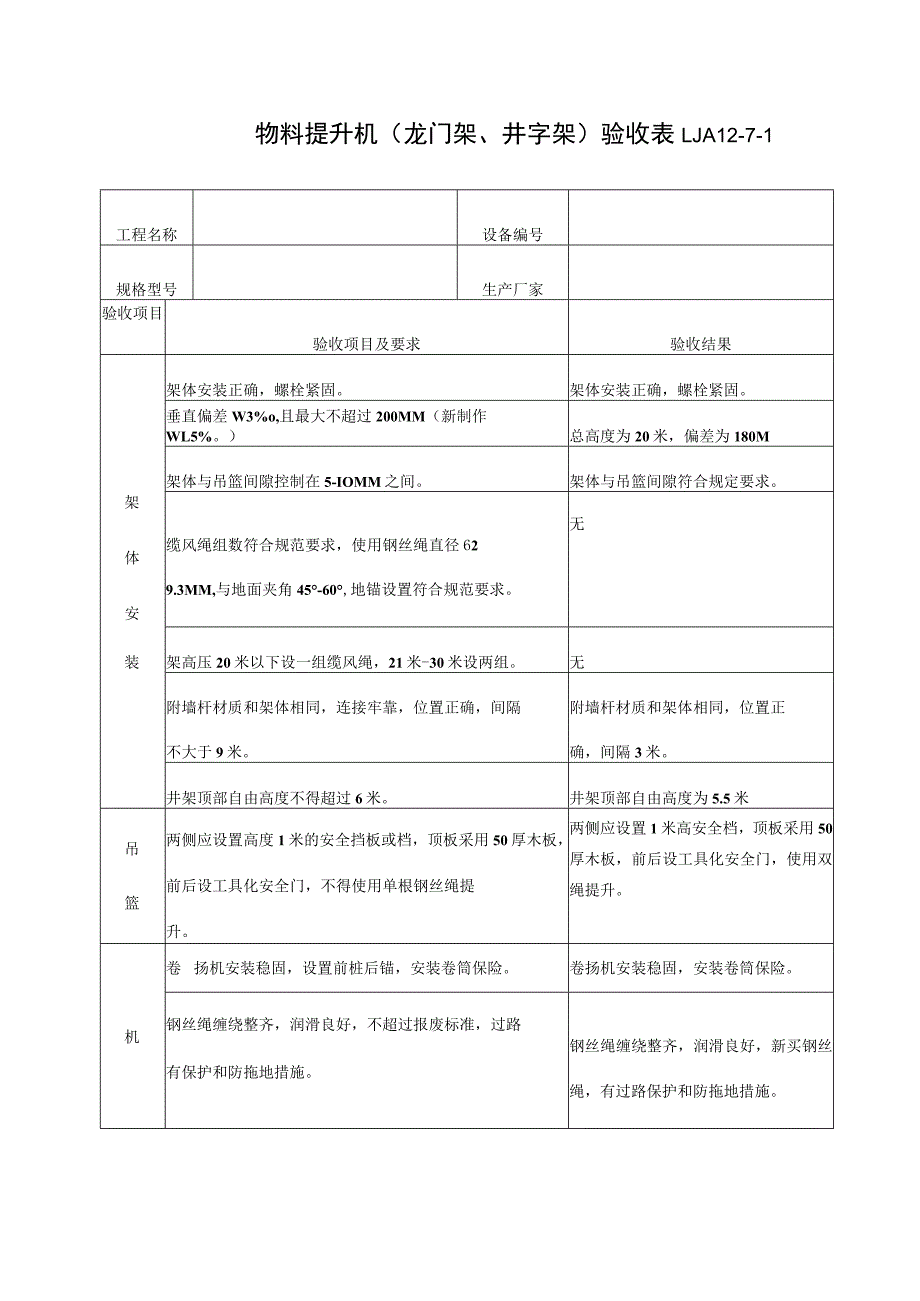 物料提升机验收记录范文.docx_第2页