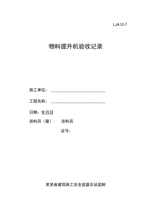 物料提升机验收记录范文.docx