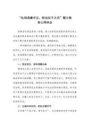 党员干部2023年弘扬清廉守正担当实干之风警示教育学习体会发言稿8篇.docx