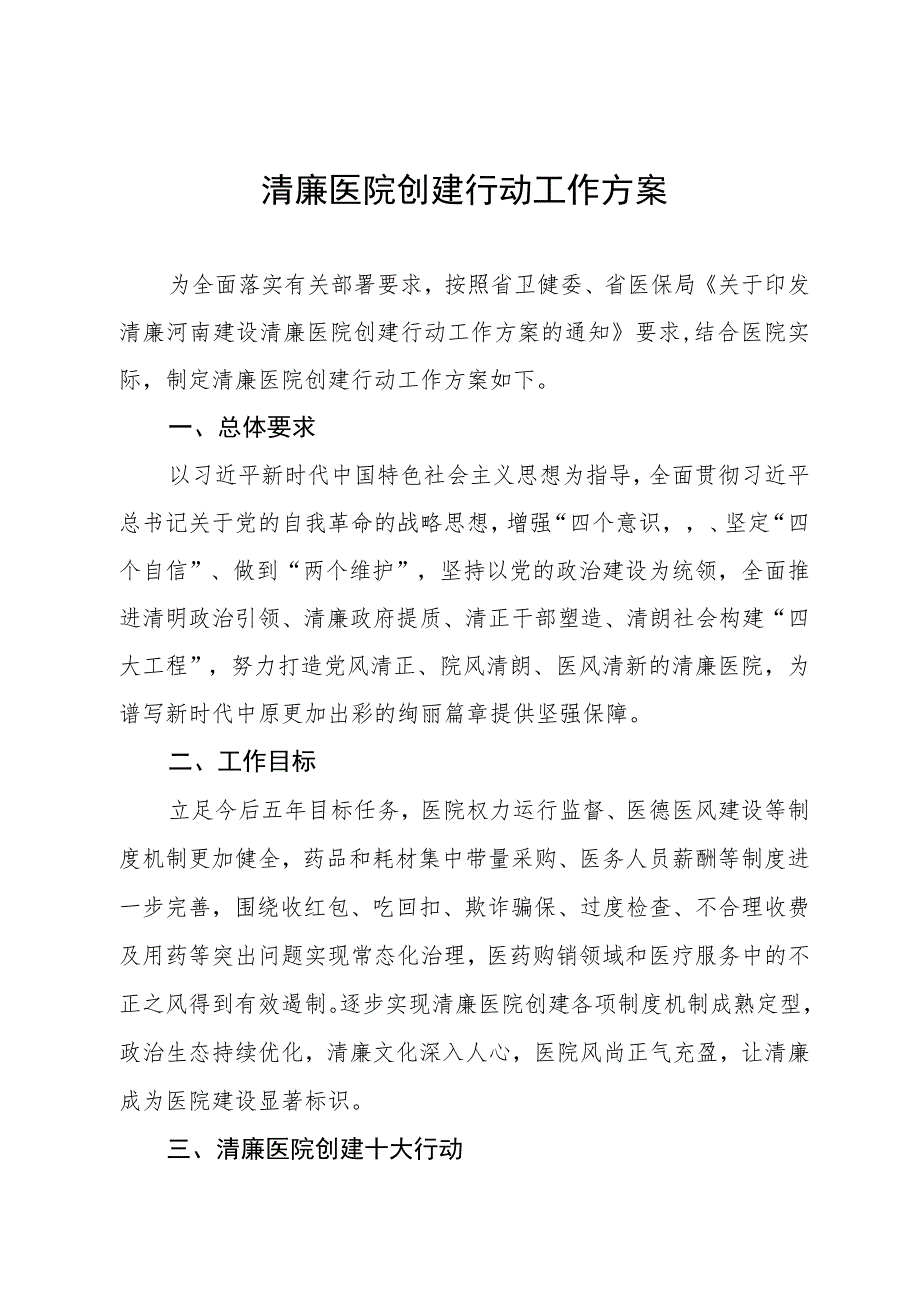 县医院推进清廉医院建设工作实施方案五篇.docx_第1页